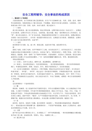 2024年安全工程师辅导安全事故的构成因素