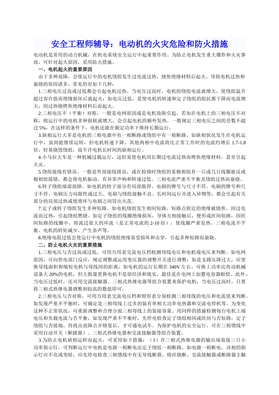2024年安全工程师辅导电动机的火灾危险和防火措施_第1页