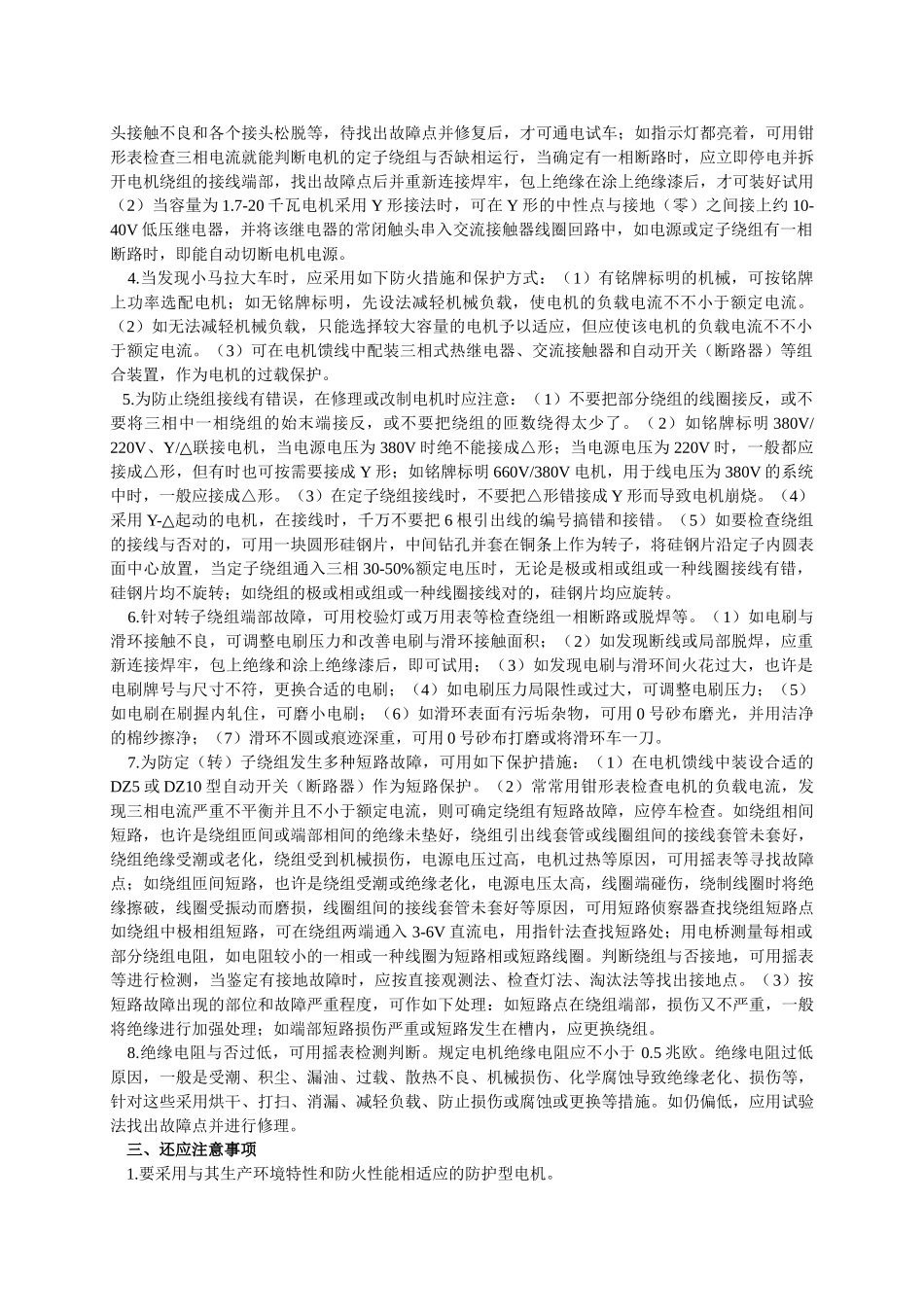 2024年安全工程师辅导电动机的火灾危险和防火措施_第2页