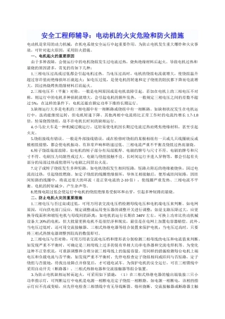 2024年安全工程师辅导电动机的火灾危险和防火措施
