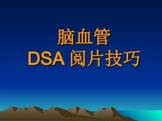 脑血管DSA阅片技巧PPT培训课件