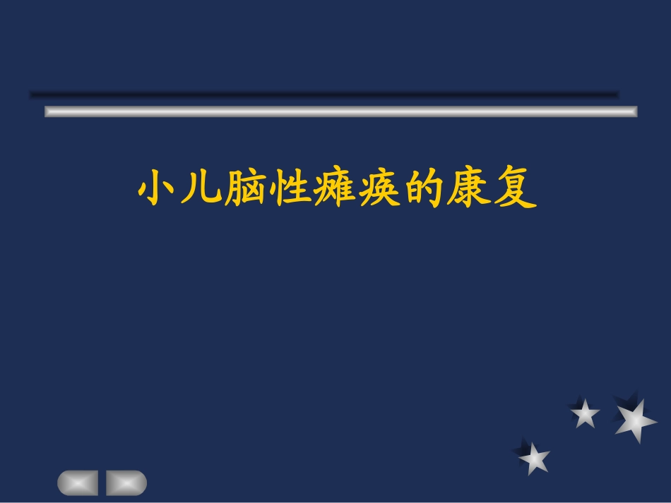 脑性瘫痪康复PPT培训课件_第1页