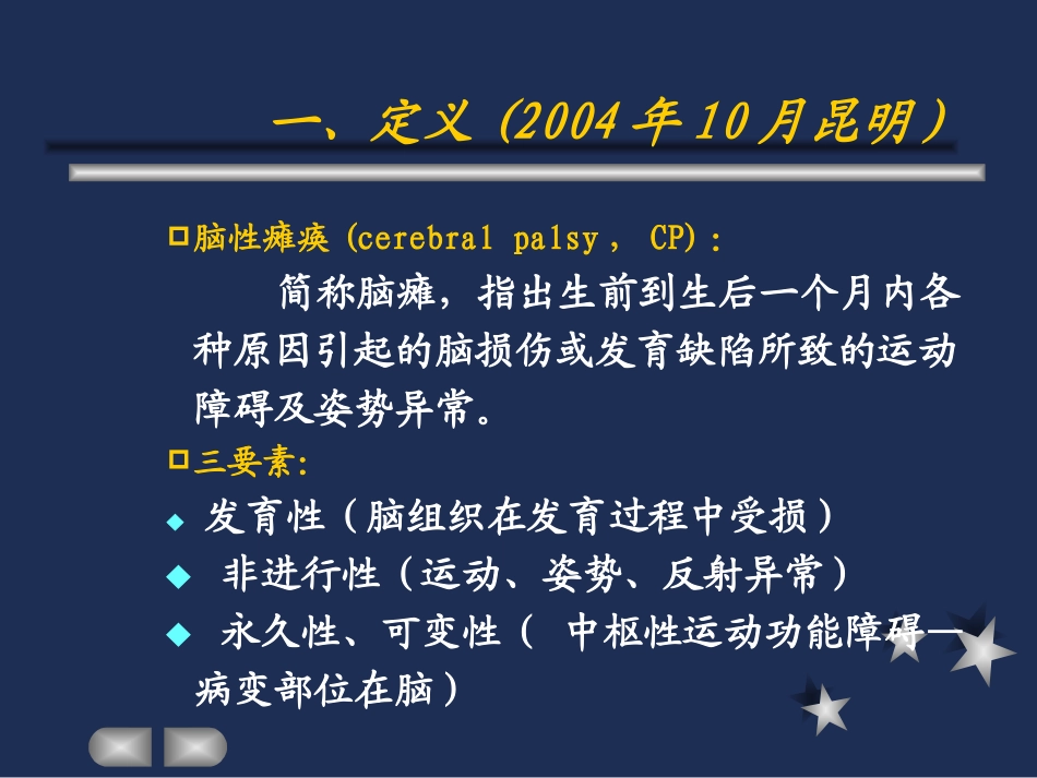 脑性瘫痪康复PPT培训课件_第3页