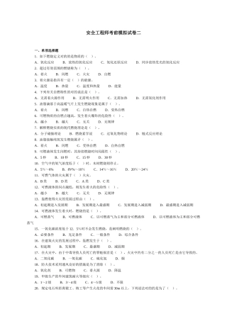 2024年安全工程师考前模拟试卷二