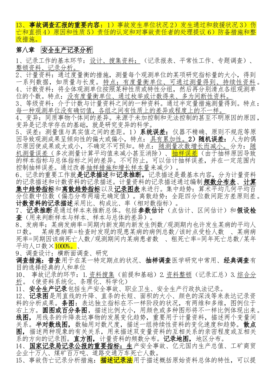 2024年安全工程师考试安全管理知识知识点58章_第3页