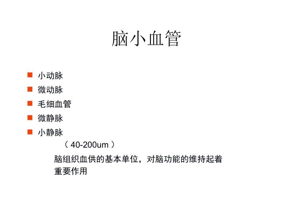 脑小血管病影像PPT培训课件_第2页