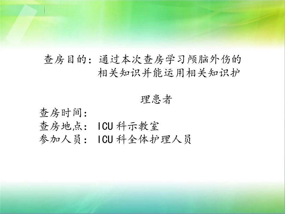 脑外伤护理查房PPT培训课件_第2页