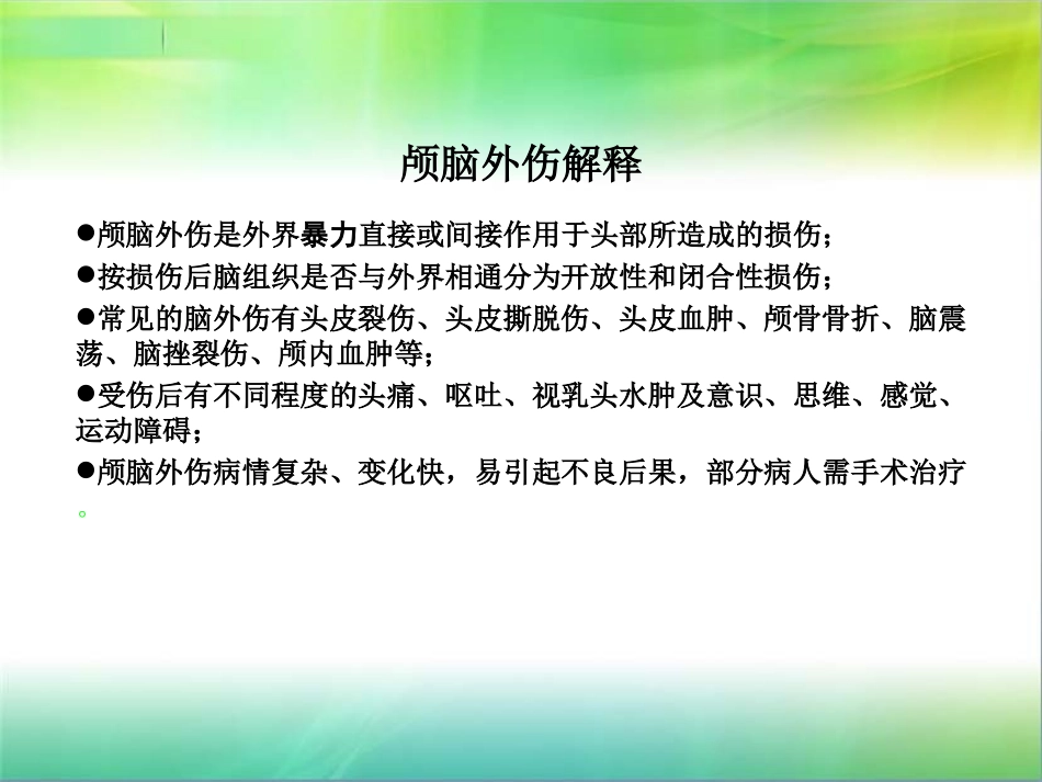 脑外伤护理查房PPT培训课件_第3页