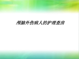 脑外伤护理查房PPT培训课件