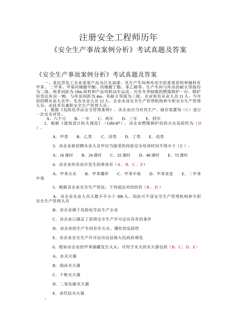 2024年安全工程师历年_第1页