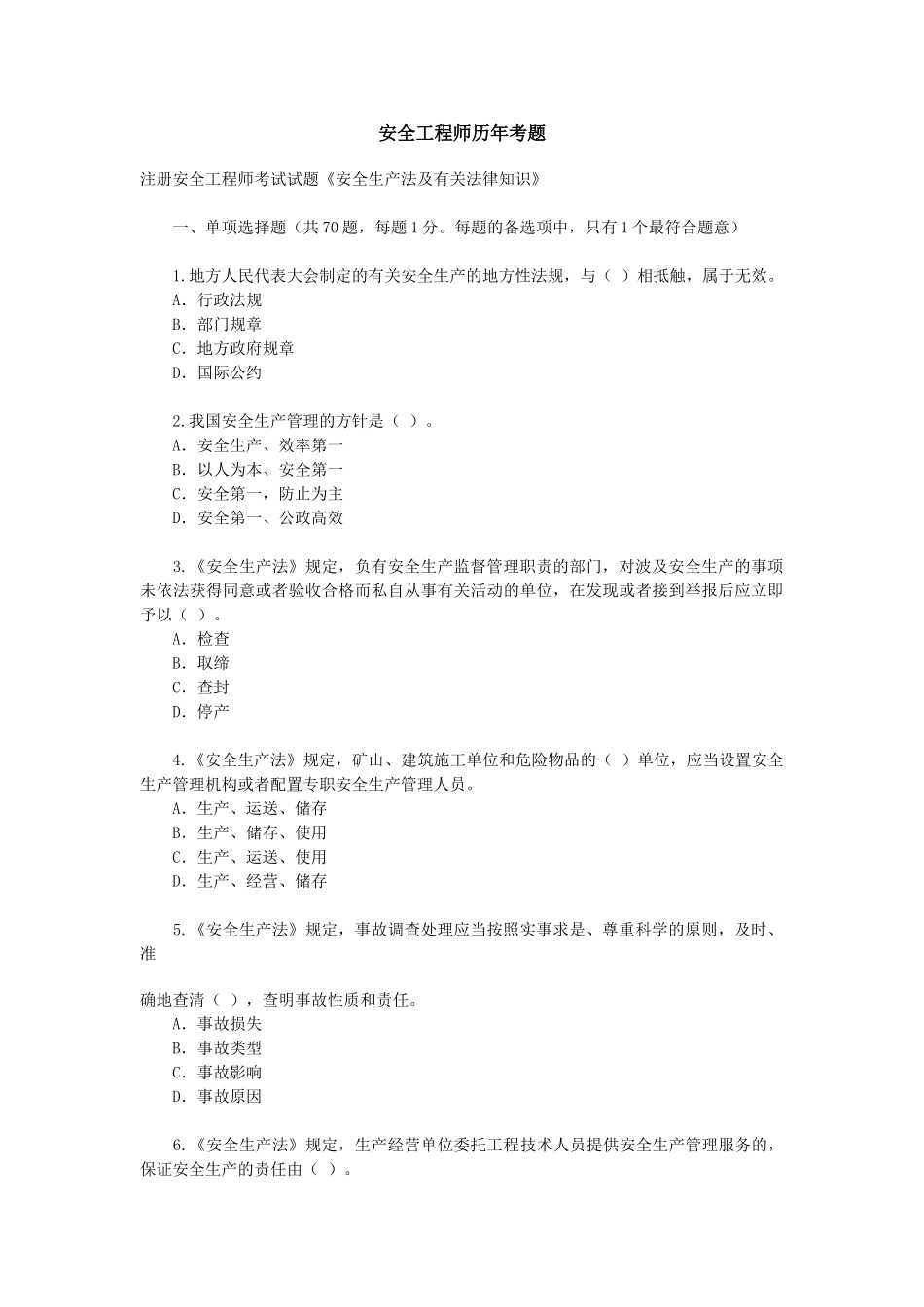 2024年安全工程师历年考题_第1页