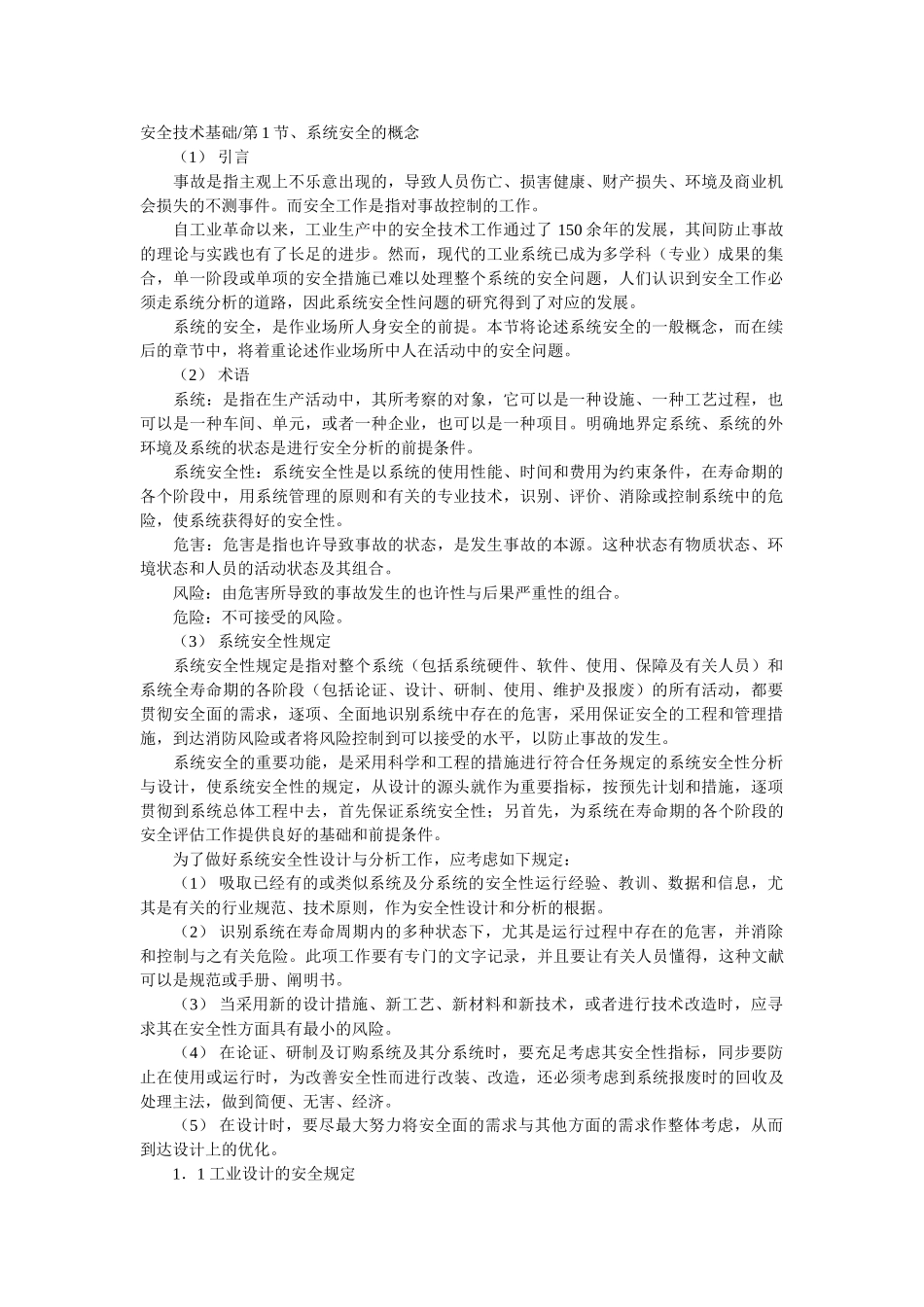 2024年安全工程师培训教程安全技术基础_第1页