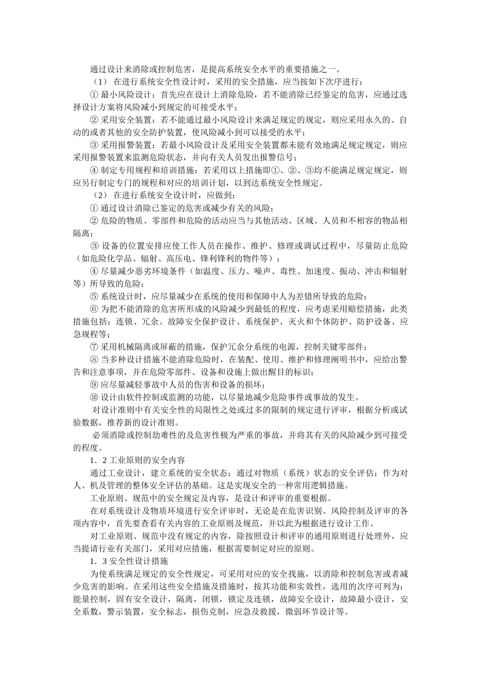 2024年安全工程师培训教程安全技术基础_第2页