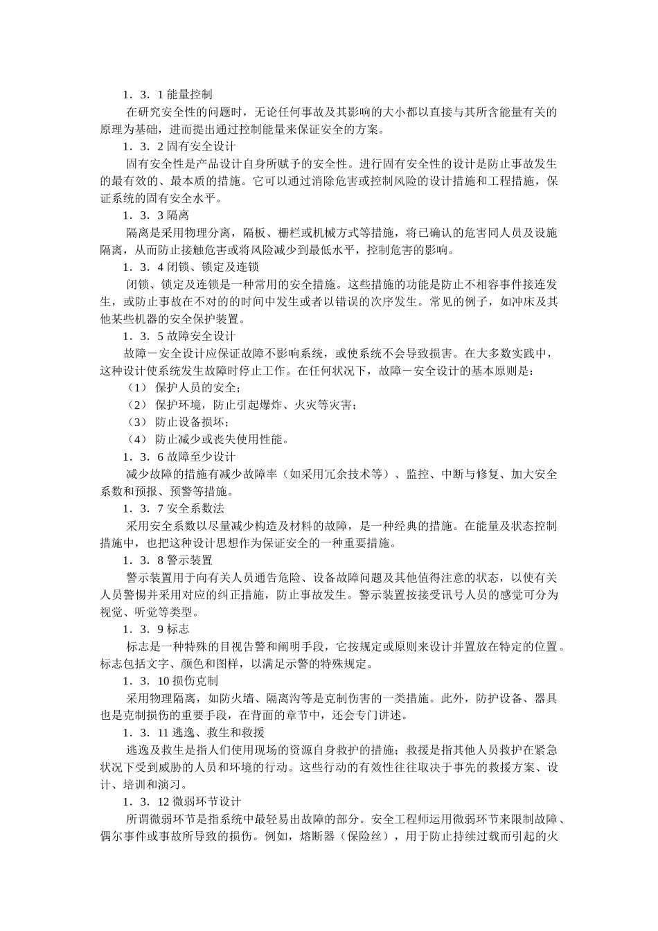 2024年安全工程师培训教程安全技术基础_第3页