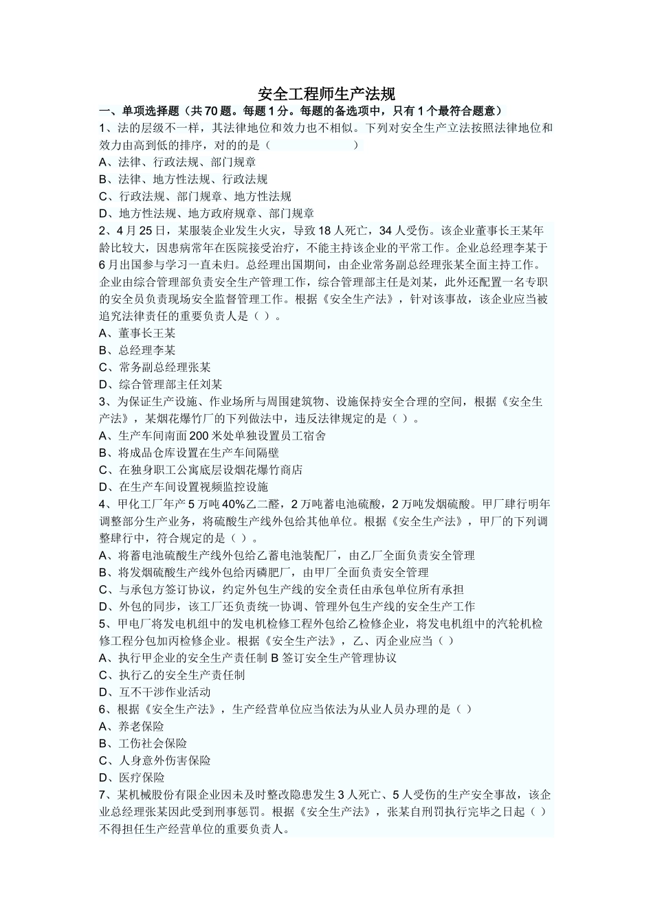 2024年安全工程师生产法规_第1页