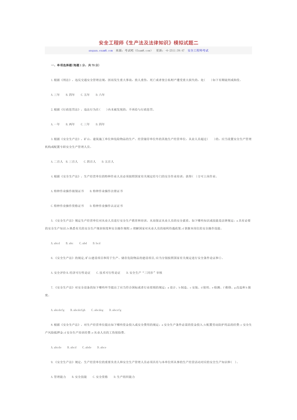 2024年安全工程师生产法及法律知识模拟试题二_第1页