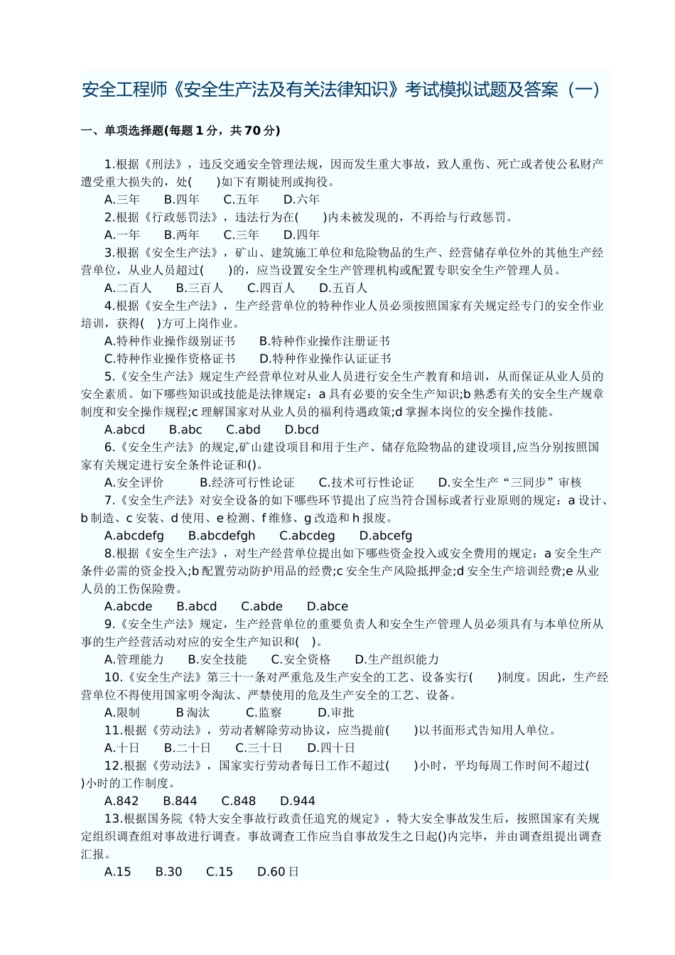 2024年安全工程师生产法及法律知识预测试题A_第1页