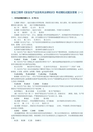 2024年安全工程师生产法及法律知识预测试题A