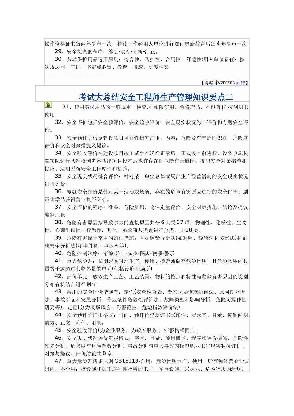 2024年安全工程师生产管理知识要点一_第2页