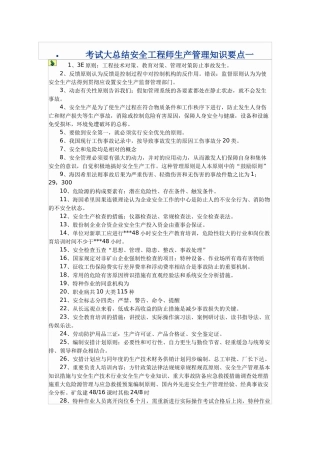 2024年安全工程师生产管理知识要点一