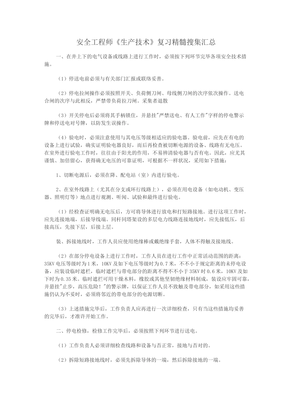 2024年安全工程师生产技术复习精华收集汇总_第1页