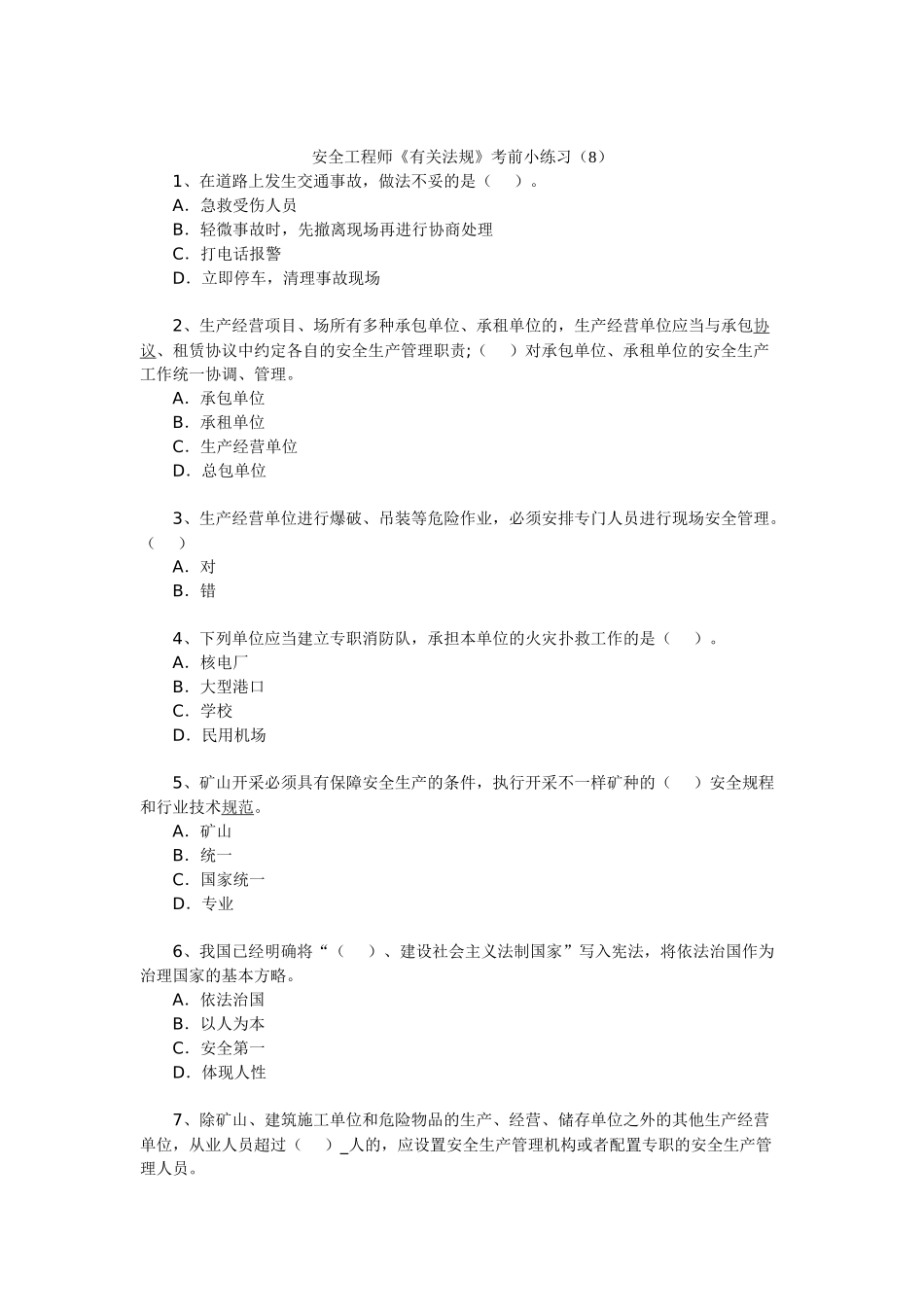 2024年安全工程师相关法规考前小练习_第1页