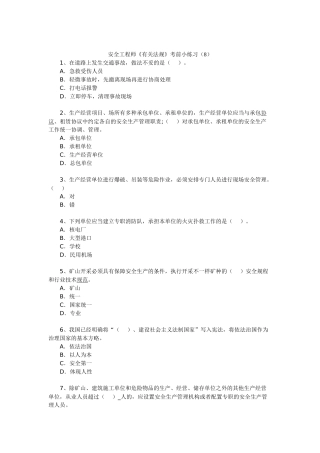 2024年安全工程师相关法规考前小练习