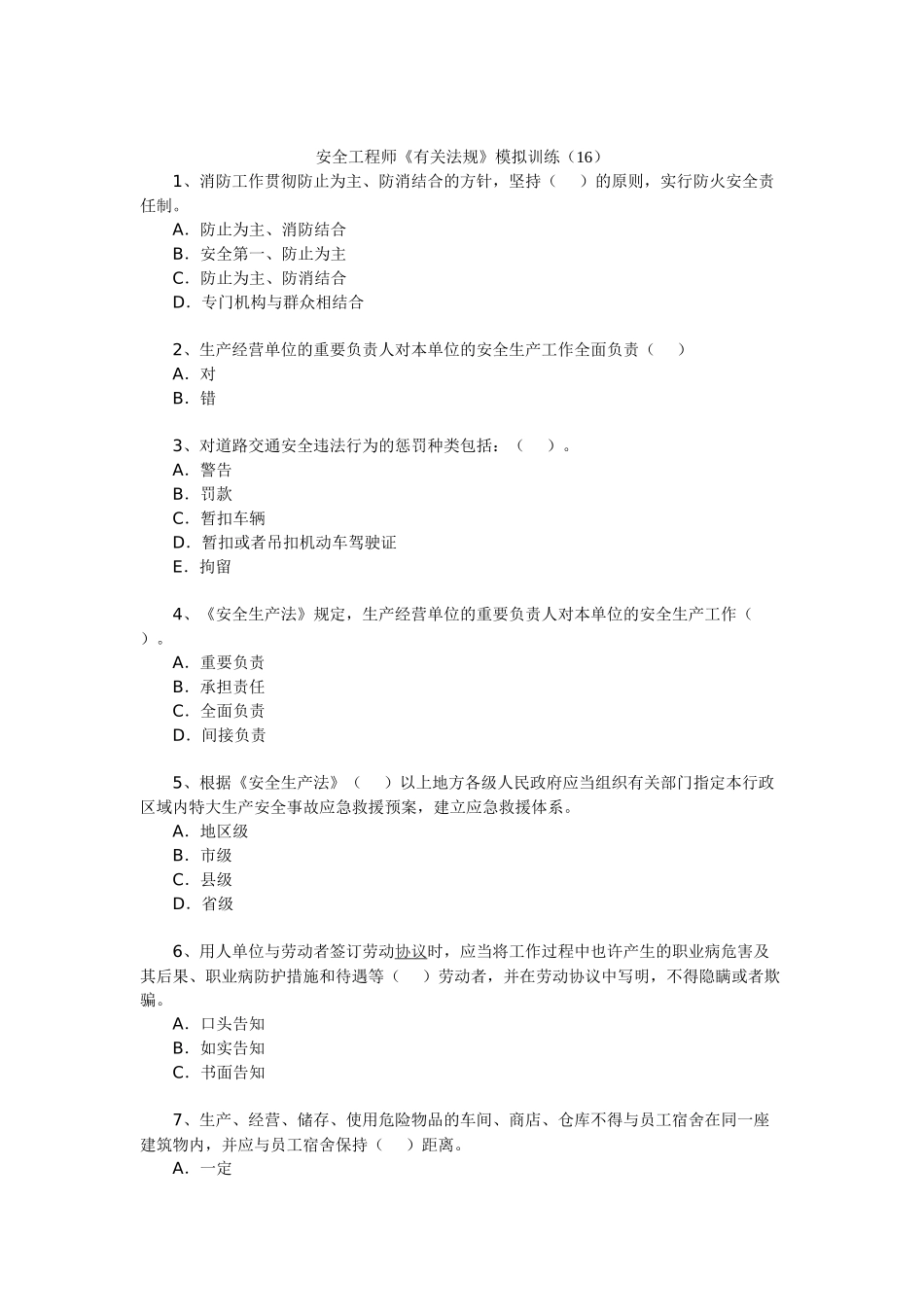 2024年安全工程师相关法规模拟训练_第1页