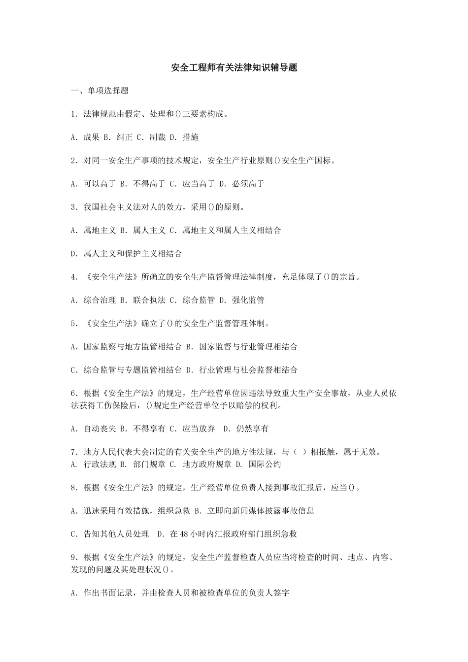 2024年安全工程师相关法律知识辅导题_第1页