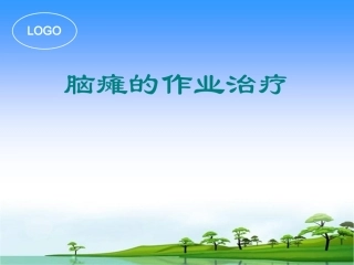 脑瘫的作业治疗PPT培训课件