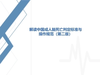 脑死亡操作规范PPT培训课件