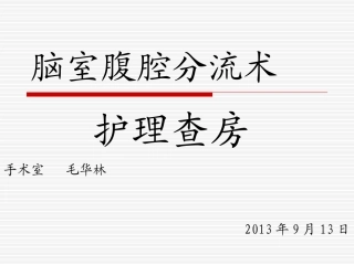 脑室腹腔引流术PPT培训课件