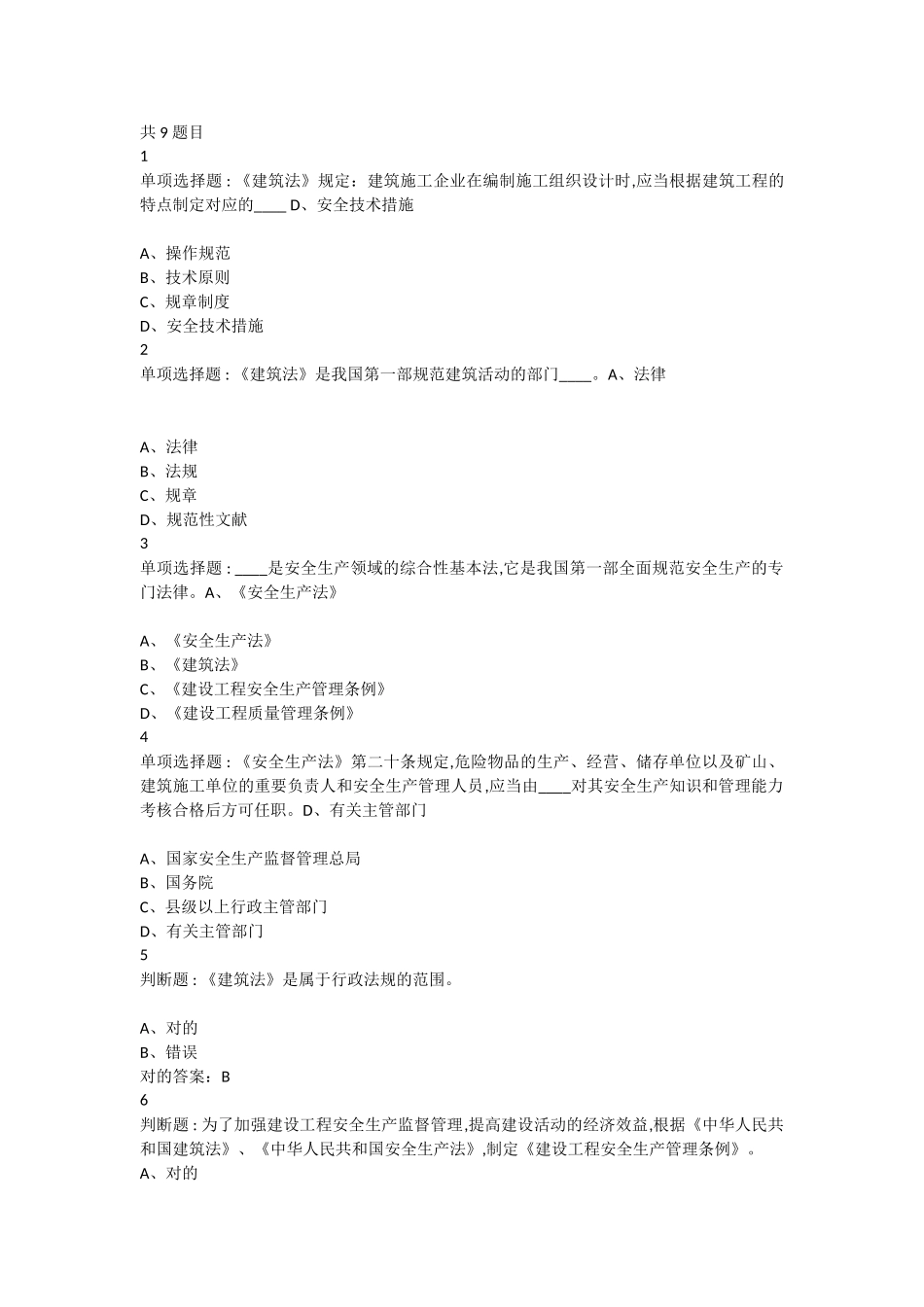 2024年安全管理B类证继续教育题库_第1页