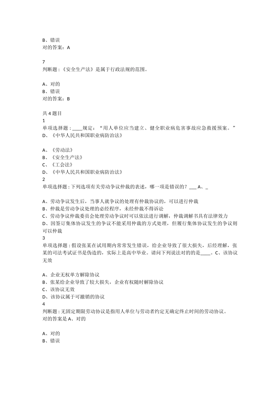 2024年安全管理B类证继续教育题库_第2页