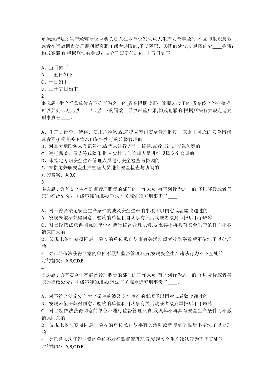 2024年安全管理B类证继续教育题库_第3页