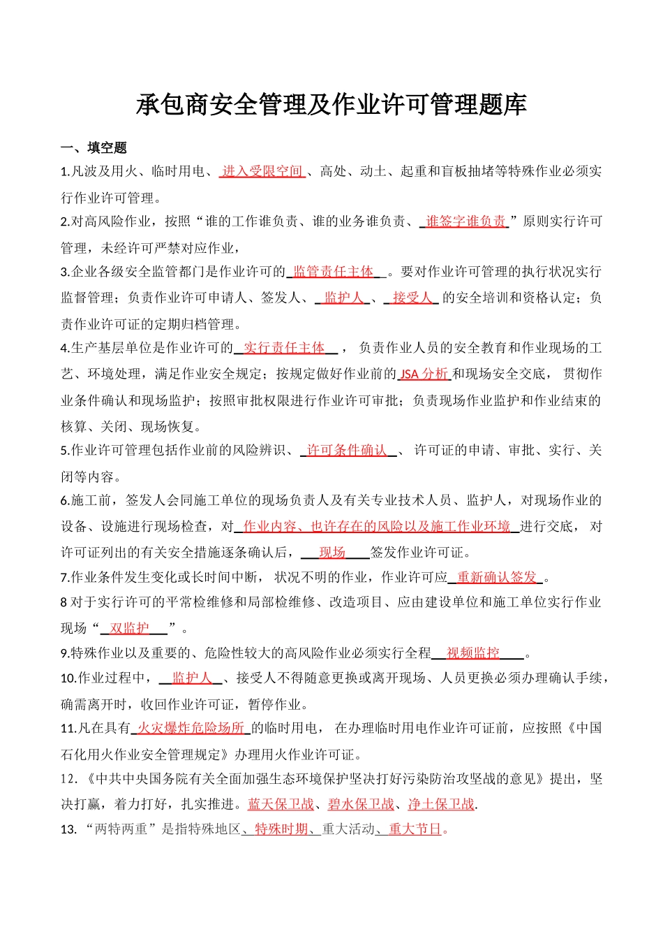 2024年安全管理及作业许可管理题库_第1页