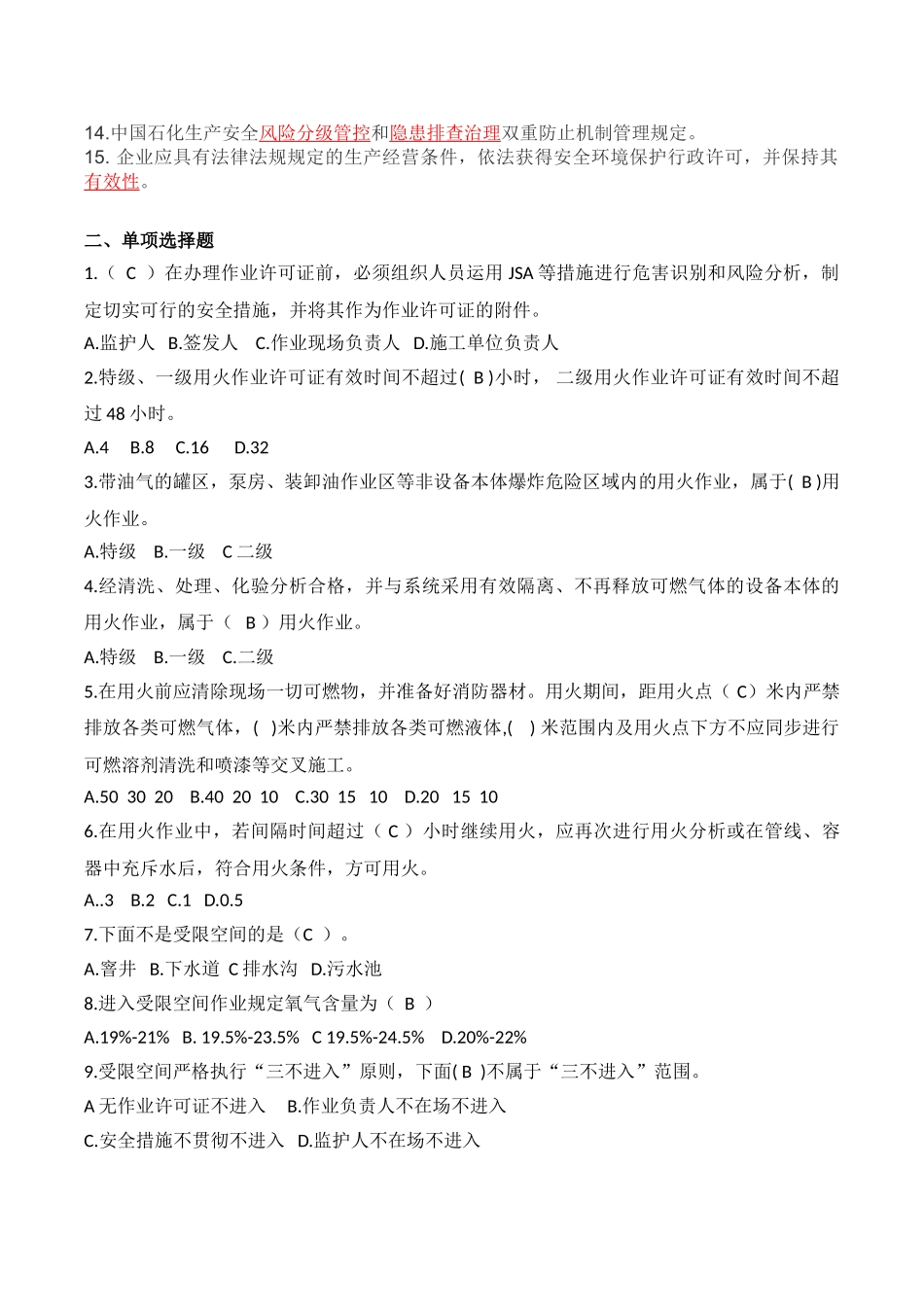 2024年安全管理及作业许可管理题库_第2页