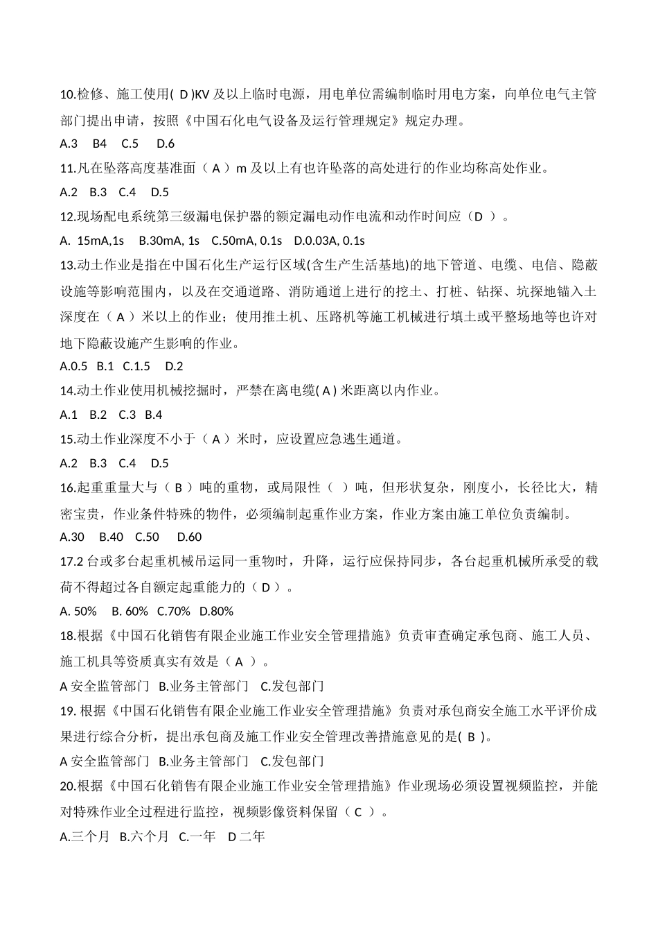 2024年安全管理及作业许可管理题库_第3页