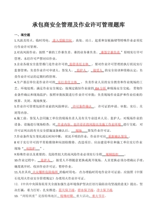 2024年安全管理及作业许可管理题库