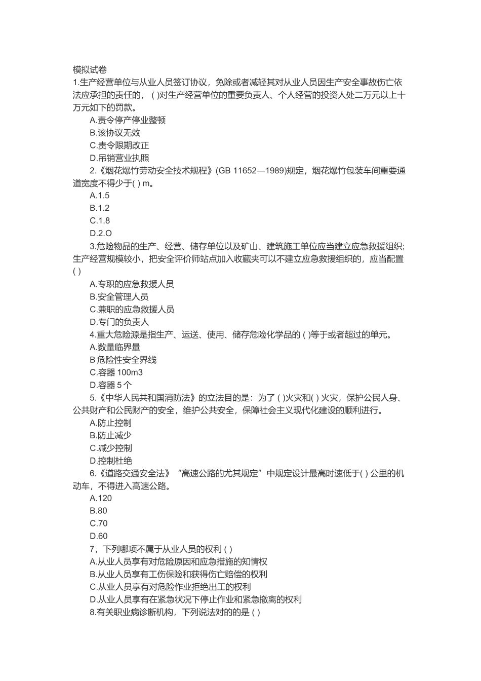 2024年安全评价师模拟题及答案_第1页