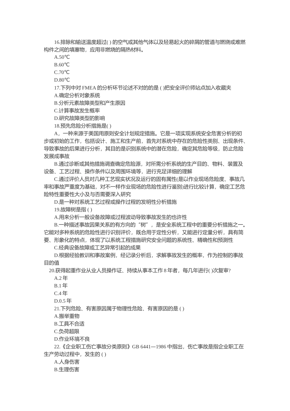 2024年安全评价师模拟题及答案_第3页