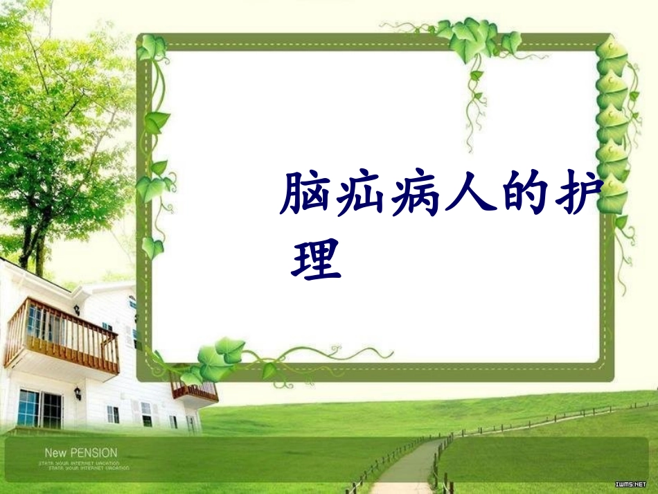 脑疝病人的护理PPT培训课件_第1页