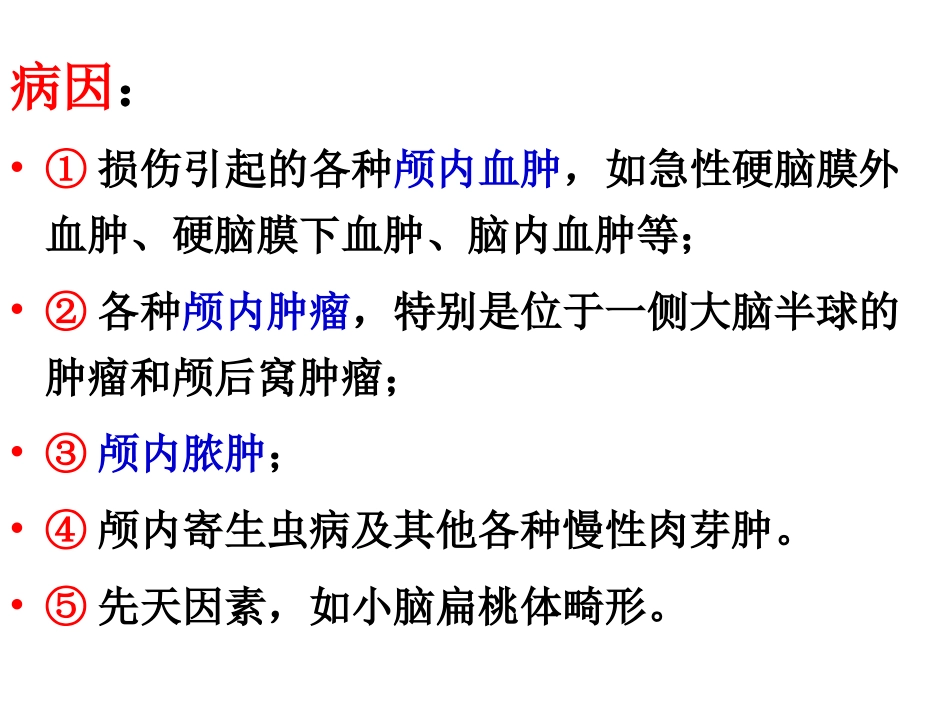 脑疝病人的护理PPT培训课件_第3页