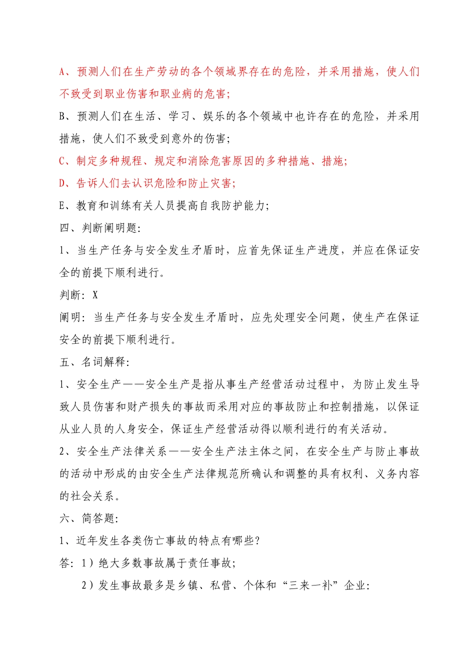 2024年安全生产法规与管理体制总题库_第2页