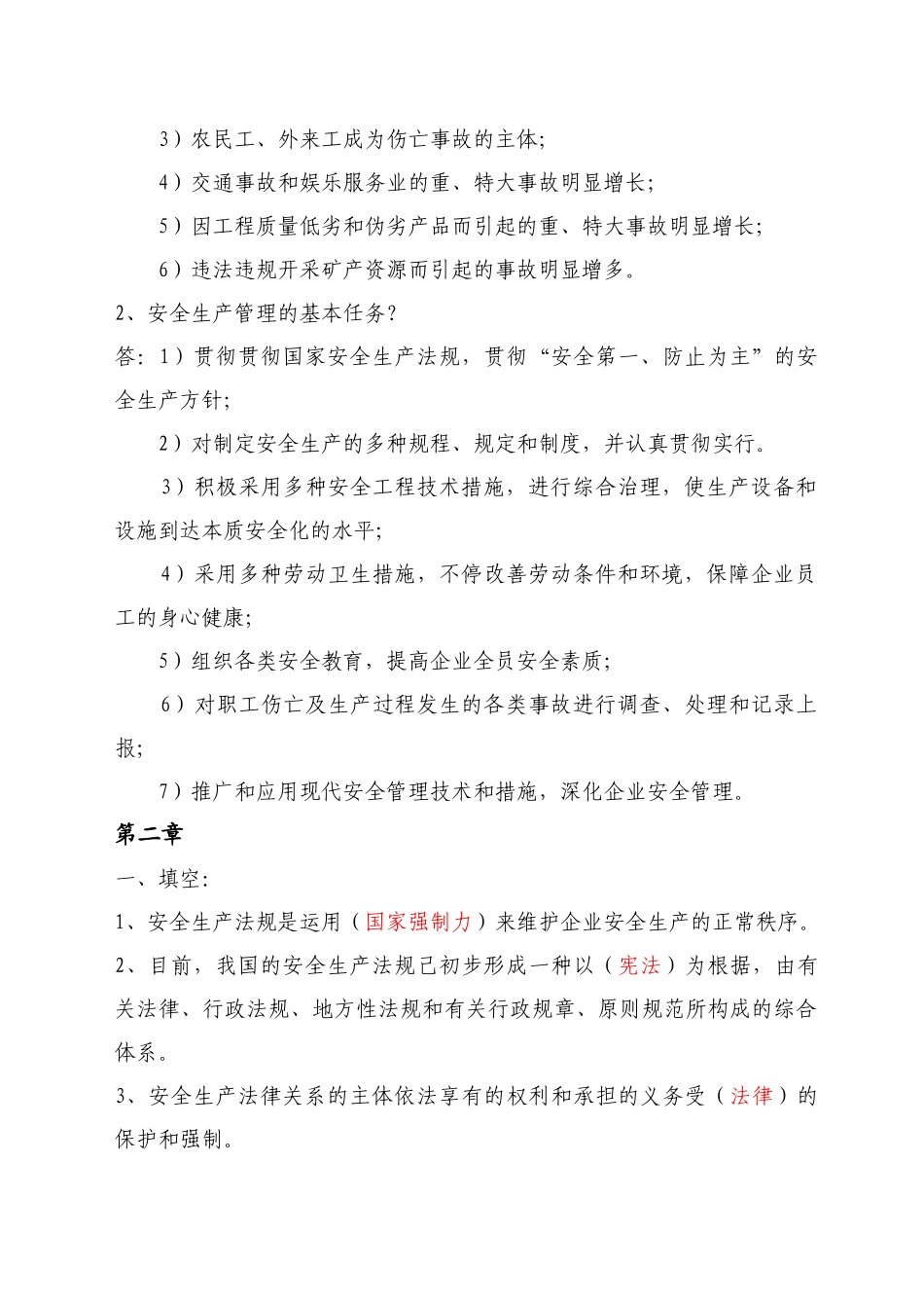 2024年安全生产法规与管理体制总题库_第3页