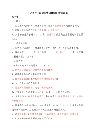 2024年安全生产法规与管理体制总题库