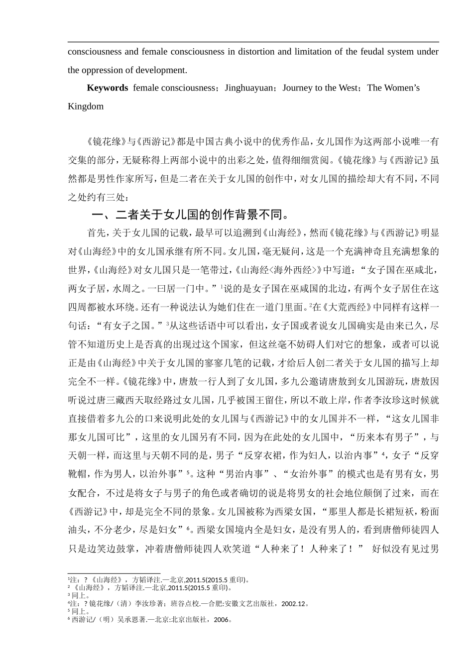 《镜花缘》与《西游记》之女儿国比较探讨《镜花缘》背后的女性意识_第2页