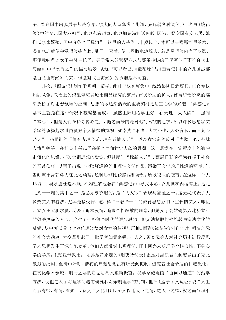 《镜花缘》与《西游记》之女儿国比较探讨《镜花缘》背后的女性意识_第3页