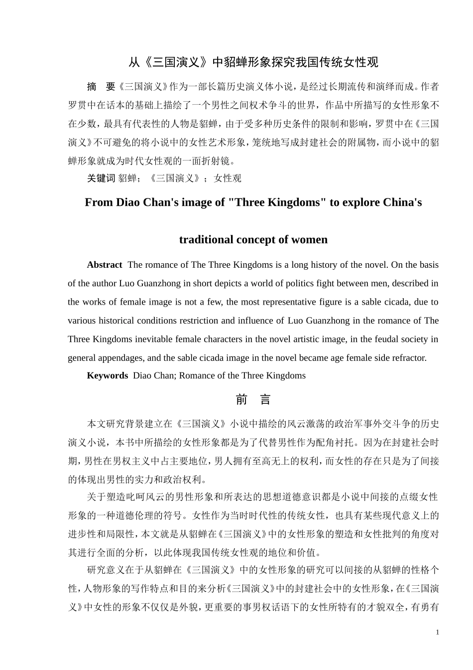 从《三国演义》中貂蝉形象探究我国传统女性观_第1页