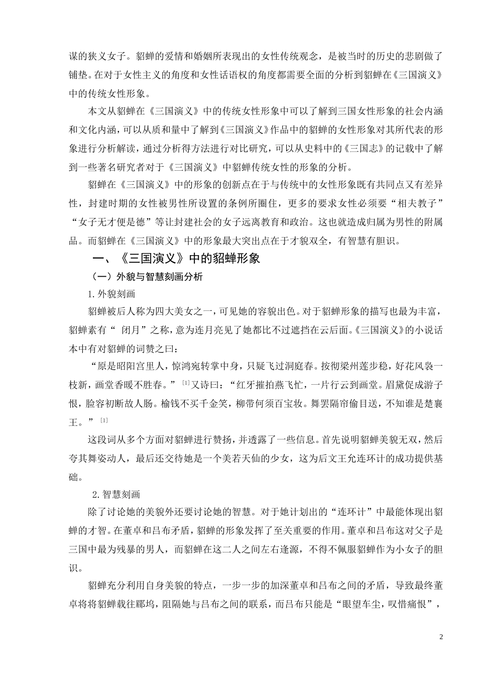 从《三国演义》中貂蝉形象探究我国传统女性观_第2页